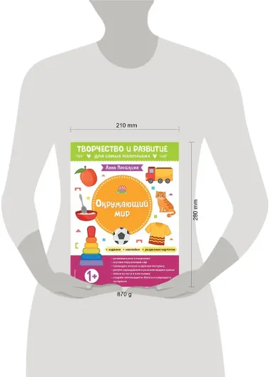 Окружающий мир. Для детей от 1 года (с наклейками и разрезными карточками)