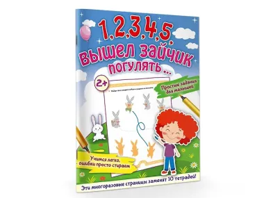 1,2,3,4,5, вышел зайчик погулять…