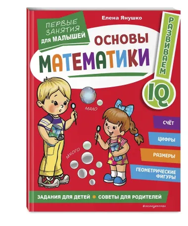 Основы математики. Первые занятия для малышей