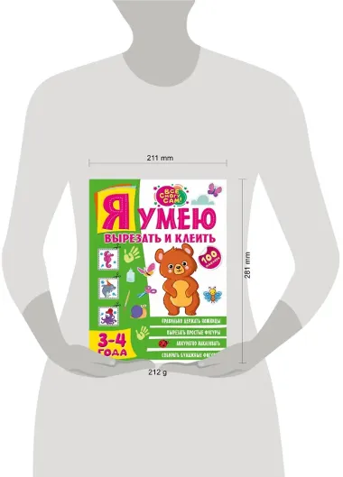 Я умею вырезать и клеить. 3-4 года