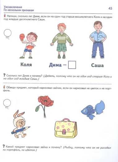 Я решаю логические задачи. Тетрадь для детей 5-6 лет