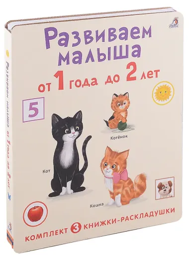 Развиваем малыша от 1 года до 2 лет (комплект из 3 книг-раскладушек)