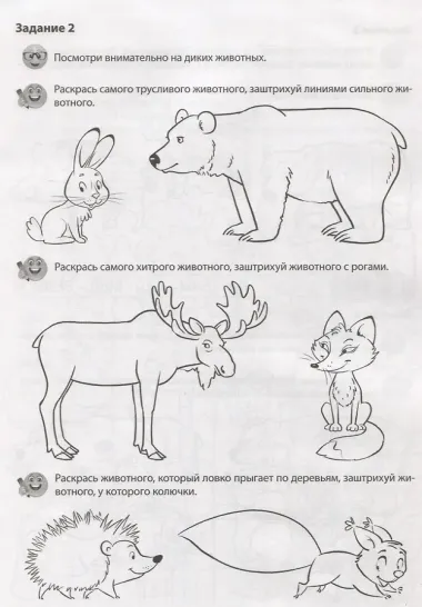 Дикие животные. Речевая раскраска