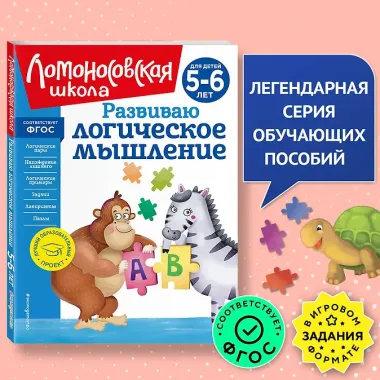 Развиваю логическое мышление: для детей 5-6 лет