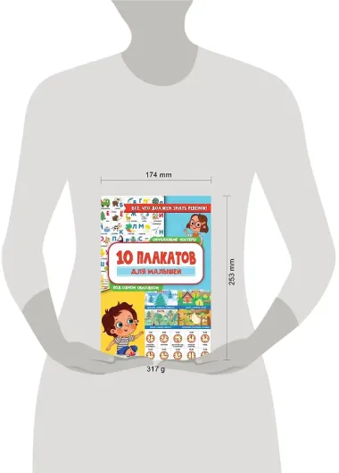 10 обучающих плакатов для малышей под одной обложкой