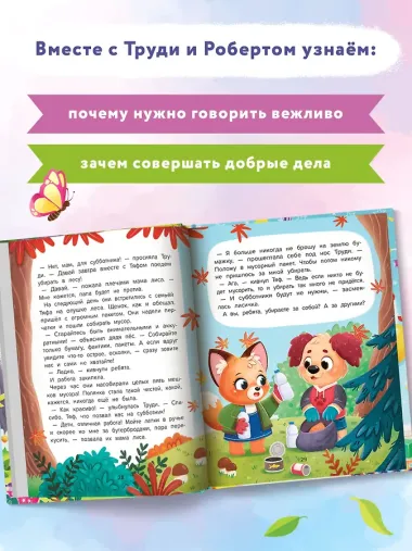 Добрые дела. Вежливые слова