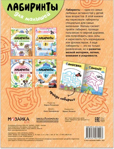 Лабиринты для малышей 2+. Транспорт