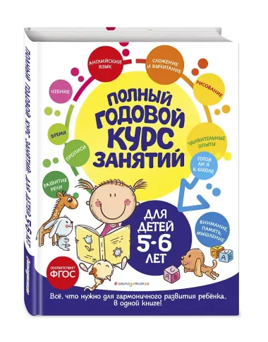 Полный годовой курс занятий: для детей 5-6 лет