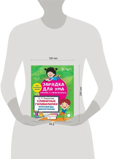 Словарные головоломки. Кроссворды, шифрограммы