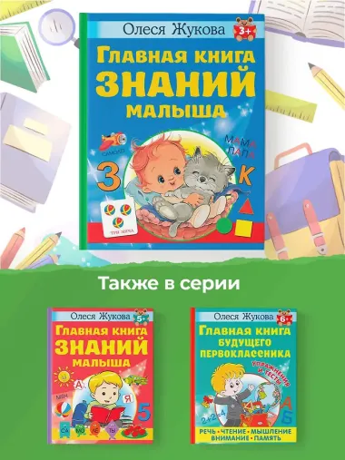 Главная книга знаний малыша. 3+