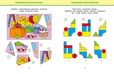 Обучающие тесты. Развиваем интеллект (4-5 лет)