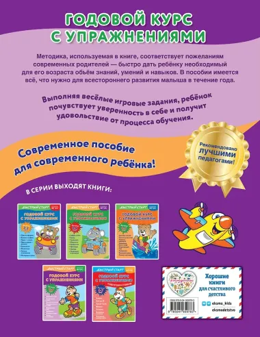 Годовой курс с упражнениями. Для детей 5-6 лет