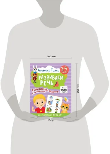 3-4 года. Дошкола Тилли. Развиваем речь. Развивающие задания с наклейками