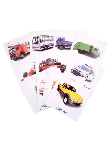 Развивающие карточки для детей. Машины (20 карточек)