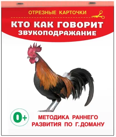 Кто как говорит? Звукоподражание. Отрезные карточки