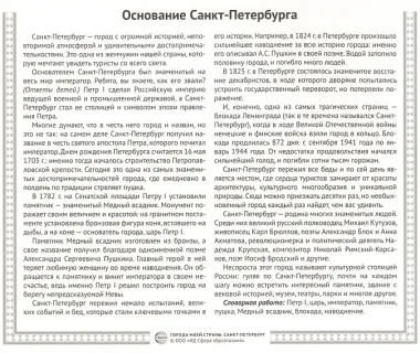 Города моей страны. Санкт-Петербург.12 демонстрационных картинок с текстом на обороте