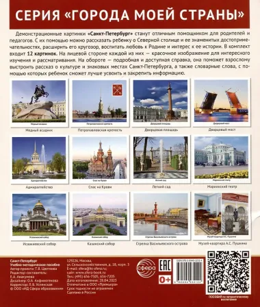 Города моей страны. Санкт-Петербург.12 демонстрационных картинок с текстом на обороте