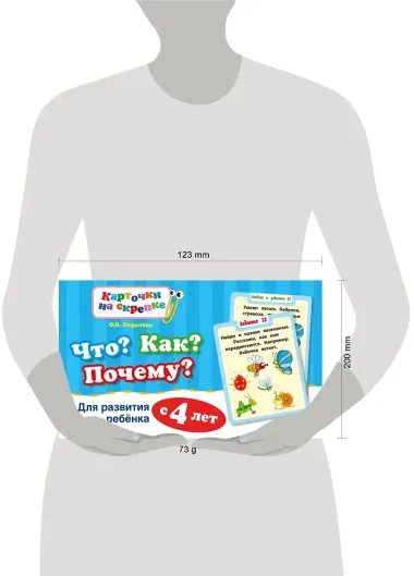 Что? Как? Почему? Для развития ребенка с 4 лет