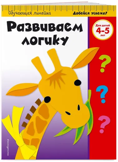 Развиваем логику. Для детей 4-5 лет