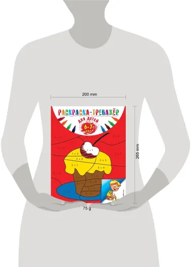 Раскраска-тренажер: для детей 6-7 лет