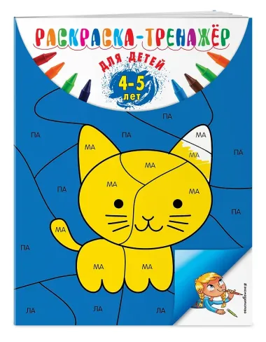 Раскраска-тренажер. Для детей 4-5 лет (ПР)