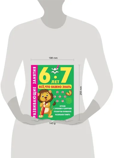 Развивающие занятия. Всё, что важно знать. 6-7 лет