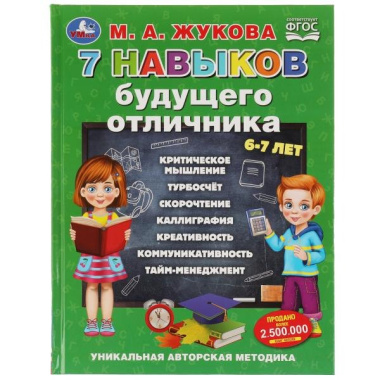 7 навыков будущего отличника. 6-7 лет