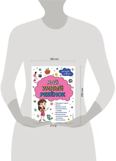 Мой умный ребенок для детей от 6 лет