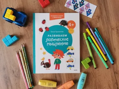 Развиваем логическое мышление. 4+. Готовимся к школе с Чевостиком