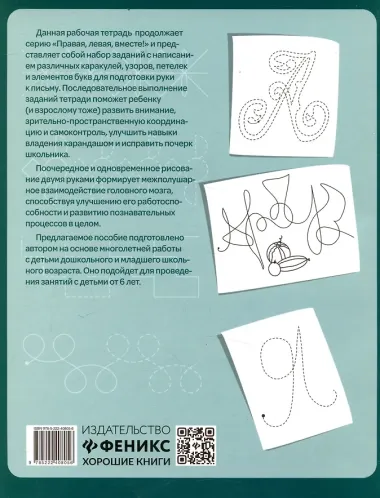 Правая, левая, вместе! : межполушарное взаимодействие: пишем прописи