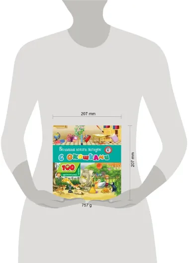 Большая книга загадок с окошками