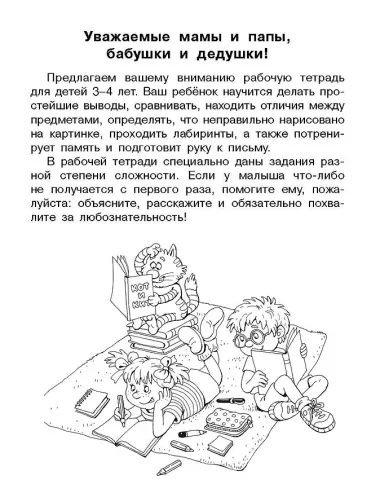 Внимание, логика, мышление. Развивающие задания. 3-4 года