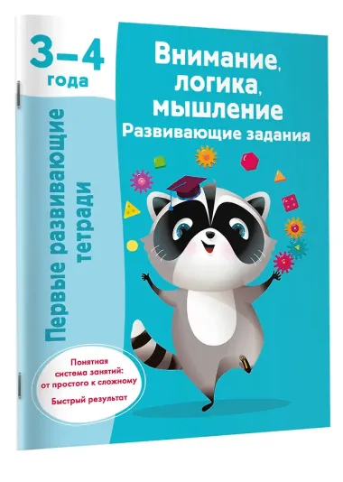 Внимание, логика, мышление. Развивающие задания. 3-4 года