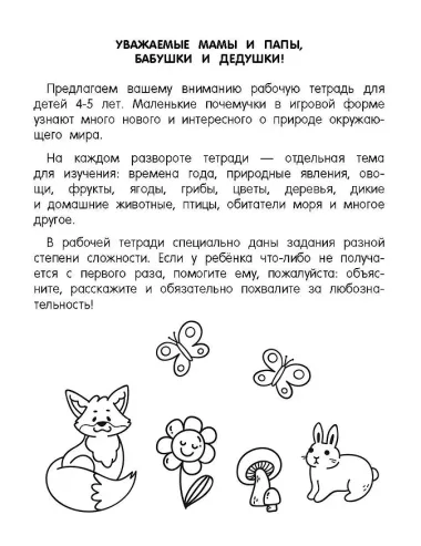 Окружающий мир. Природа. 4-5 лет