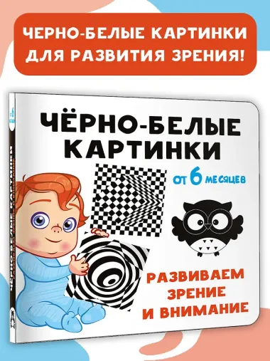 Чёрно-белые картинки. Развиваем зрение и внимание с 6 месяцев