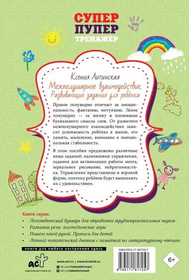 Межполушарное взаимодействие. Развивающие задания для ребёнка