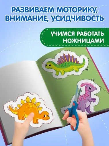 Мои первые вырезалки. Динозавры