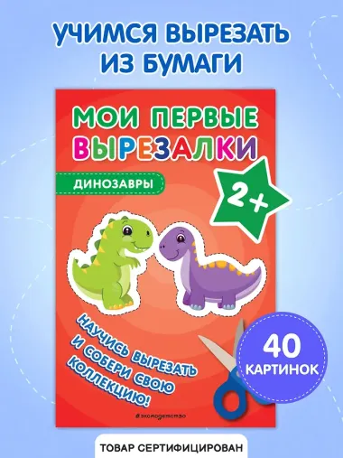 Мои первые вырезалки. Динозавры
