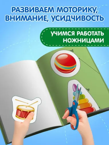 Мои первые вырезалки. Игрушки