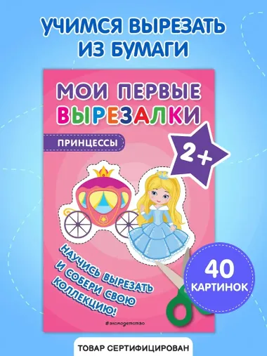 Мои первые вырезалки. Принцессы