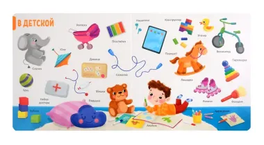 150 первых слов. Мой дом: книжка с окошками