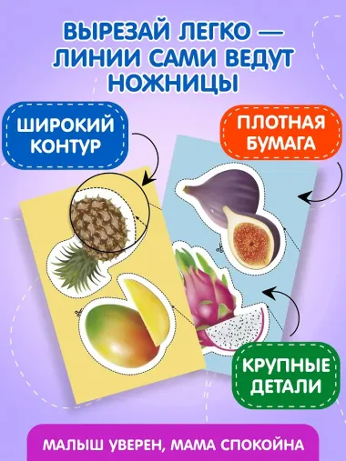Мои первые вырезалки. Фрукты и овощи
