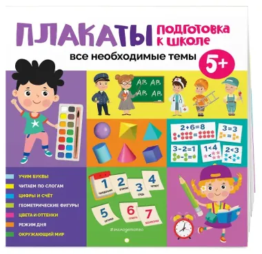 Плакаты. Подготовка к школе. Все необходимые темы