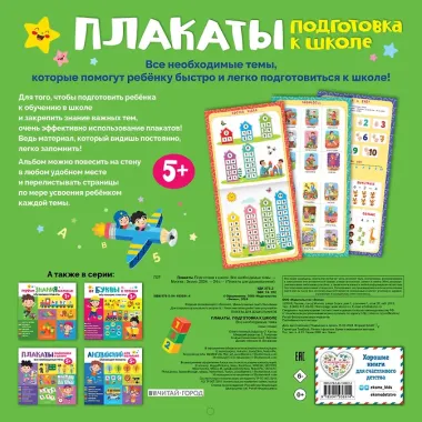 Плакаты. Подготовка к школе. Все необходимые темы