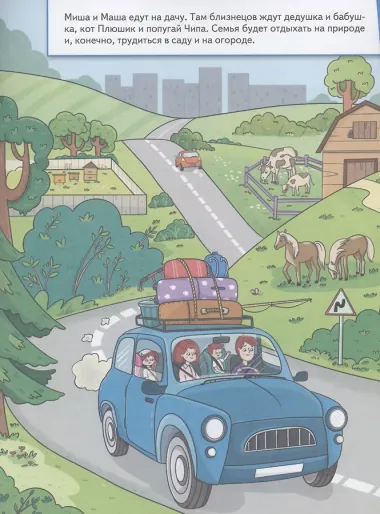 Миша и Маша едут на дачу