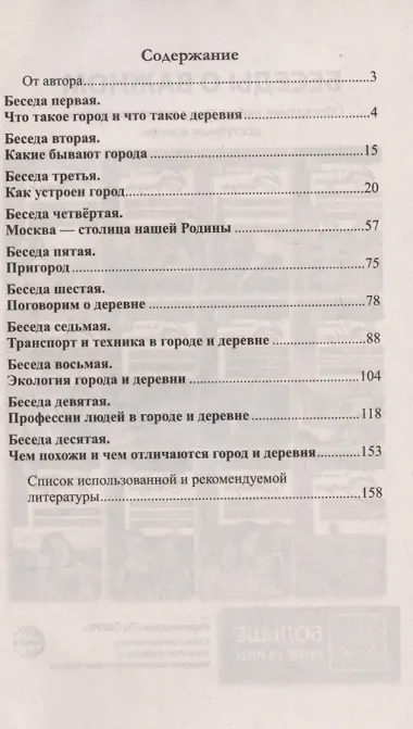 Беседы о городе и деревне для детей 3–7 лет