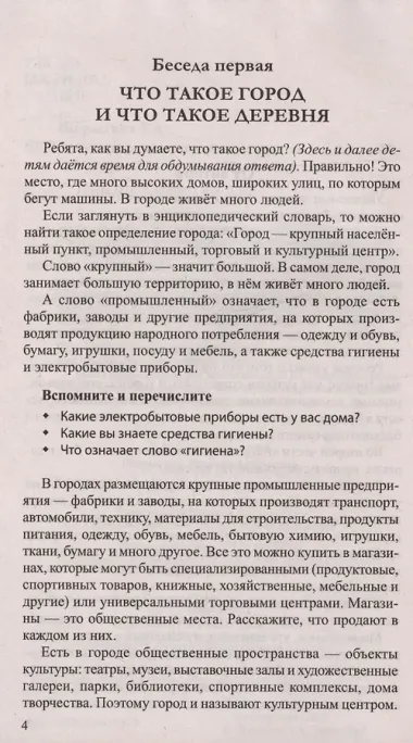 Беседы о городе и деревне для детей 3–7 лет
