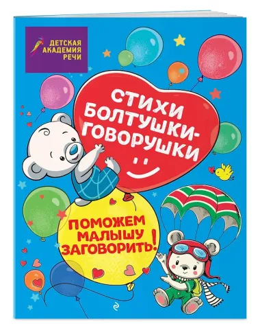 Стихи болтушки-говорушки