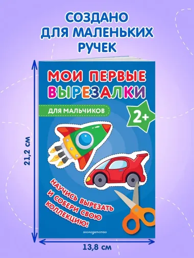 Мои первые вырезалки. Для мальчиков