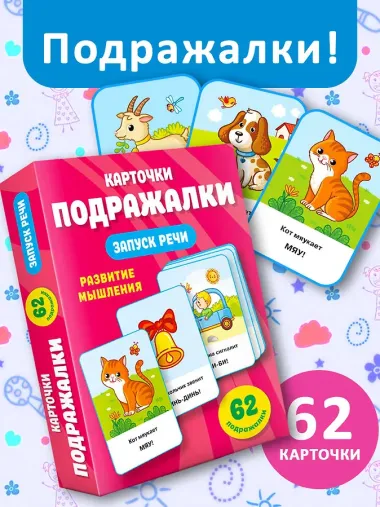 Подражалки. Карточки для запуска речи. 0-2 года